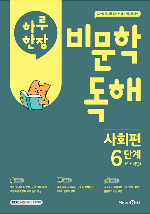 하루 한 장 비문학 독해 사회편 6단계(초등 5,6학년)(2025) (사회 배경지식 확장과 비문학 독해 실력 향상)