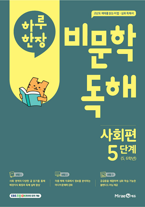 하루 한 장 비문학 독해 사회편 5단계(초등 5,6학년)(2025) (사회 배경지식 확장과 비문학 독해 실력 향상)