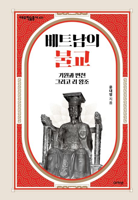 베트남의 불교= Buddhism in Vietnam: 기원과 변천 그리고 리 왕조