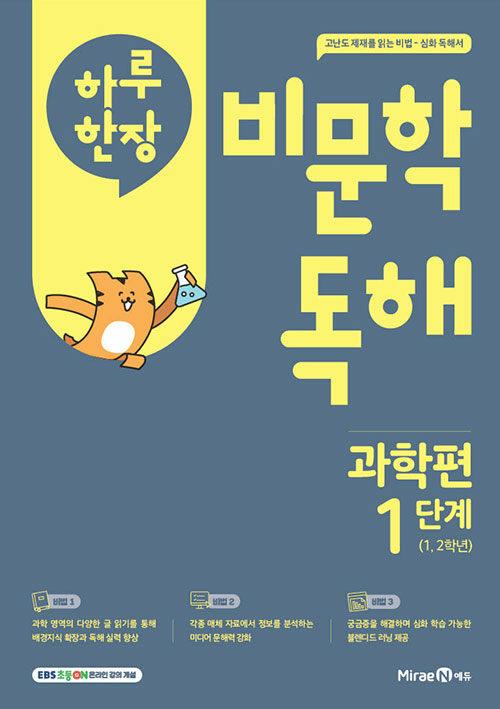 하루 한 장 비문학 독해 과학편 1단계(초등 1,2학년)(2025) (과학 배경지식 확장과 비문학 독해 실력 향상)