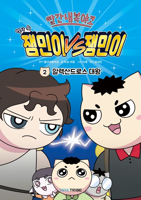 (빨간내복야코 역사 속) 잼민이 vs 잼민이 2 알렉산드로스 대왕