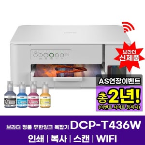 브라더 DCP-T436W 4세대 정품무한잉크복합기 인쇄 복사 스캔 WIFI AS연장이벤트