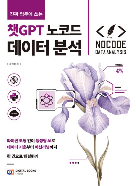 (진짜 업무에 쓰는)챗GPT 노코드 데이터 분석 표지