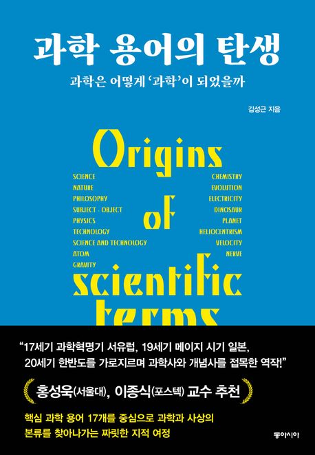과학 용어의 탄생 = Origins of scientific terms : 과학은 어떻게 '과학'이 되었을까