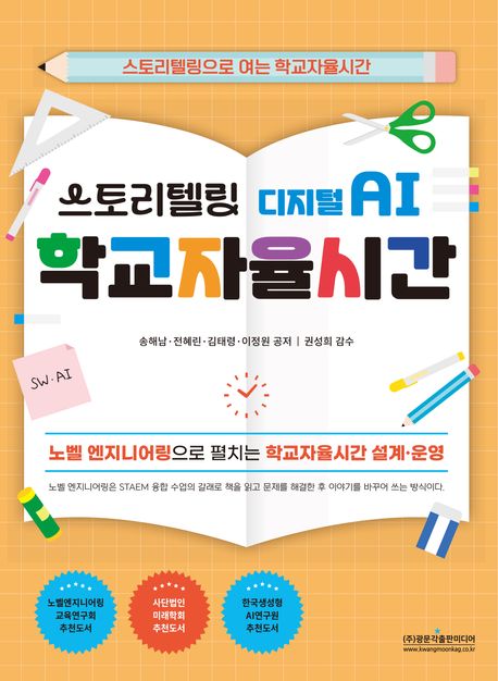 스토리텔링 디지털 AI 학교자율시간 : 노벨 엔지니어링으로 펼치는 학교자율시간 설계·운영 