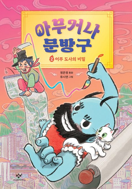 아무거나 문방구. 2, 어쭈 도사의 비밀
