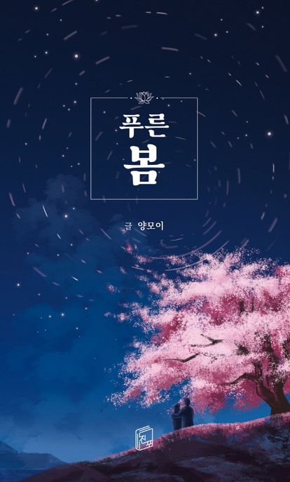 푸른봄