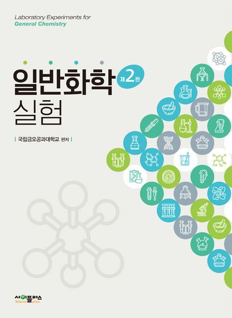 일반화학실험 (국립금오공과대학교) (제2판)