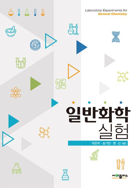 일반화학실험 (박은주 외)