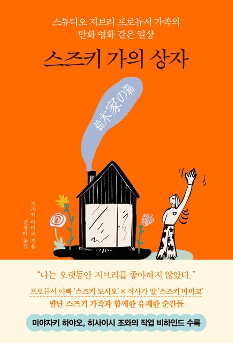 스즈키 가의 상자 : 스튜디오 지브리 프로듀서 가족의 만화 영화 같은 일상 