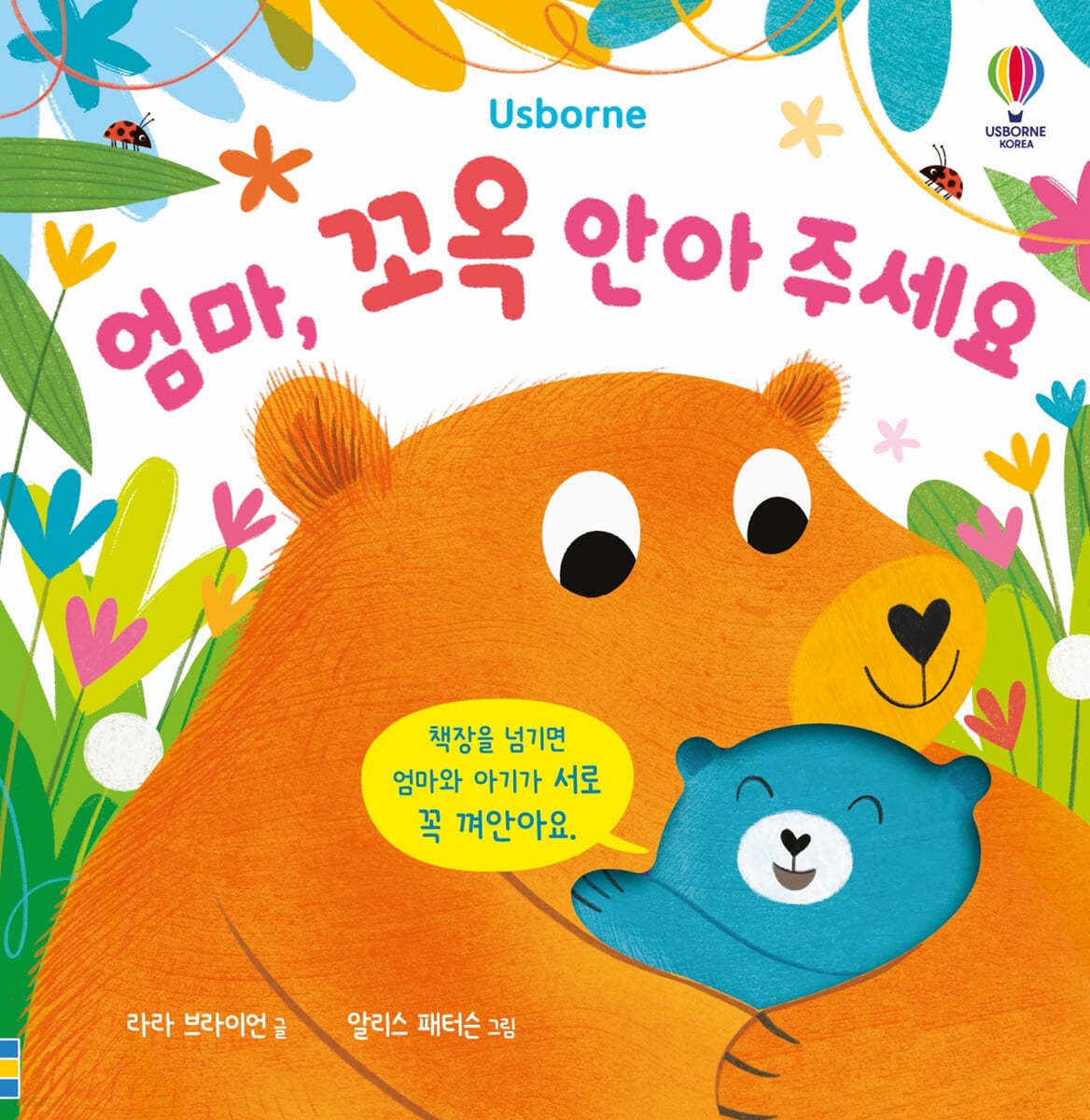 엄마 꼬옥 안아 주세요