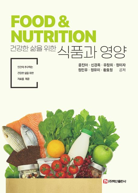 건강한 삶을 위한 식품과 영양