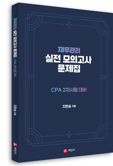 재무관리 실전모의고사 문제집 (CPA 2차시험 대비)