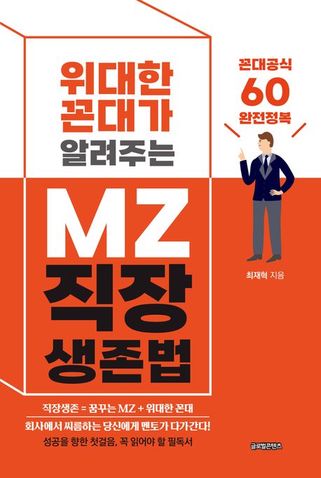 (위대한 꼰대가 알려주는) MZ 직장 생존법