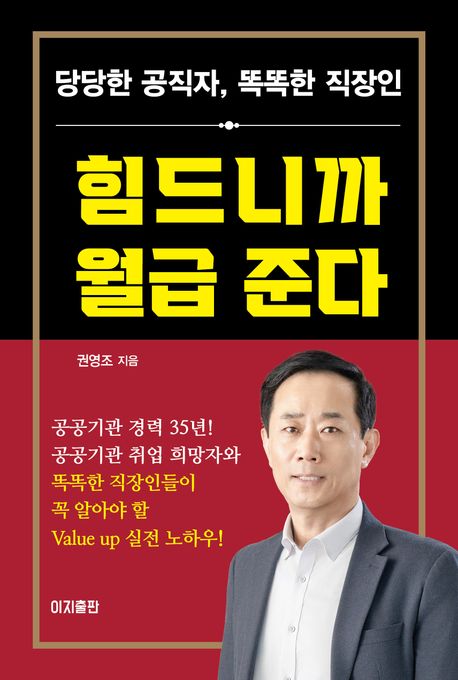 힘드니까 월급 준다 : 당당한 공직자, 똑똑한 직장인 