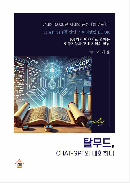 탈무드, CHAT-GPT와 대화하다