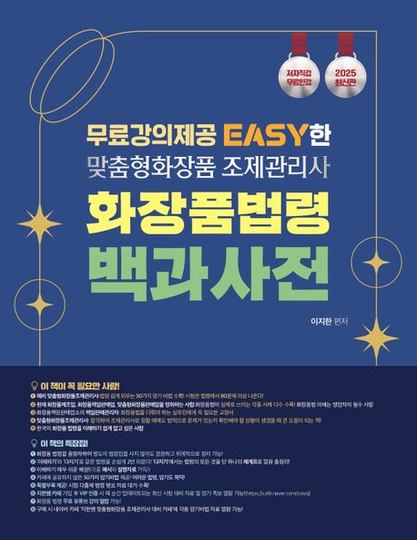 2025 EASY한 맞춤형화장품조제관리사 화장품 법령 백과사전 (무료강의제공 Easy한)