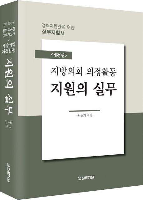 지방의회 의정활동 지원의 실무 (정책지원관을 위한 실무지침서, 개정판)