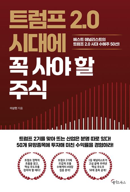 트럼프2.0시대에꼭사야할주식