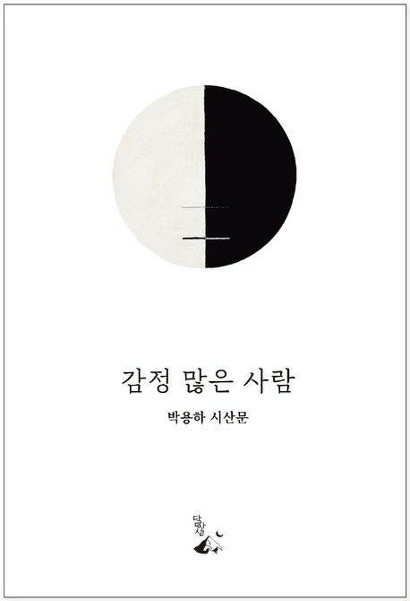 감정 많은 사람 : 박용하 시산문 