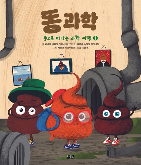 똥 과학 표지