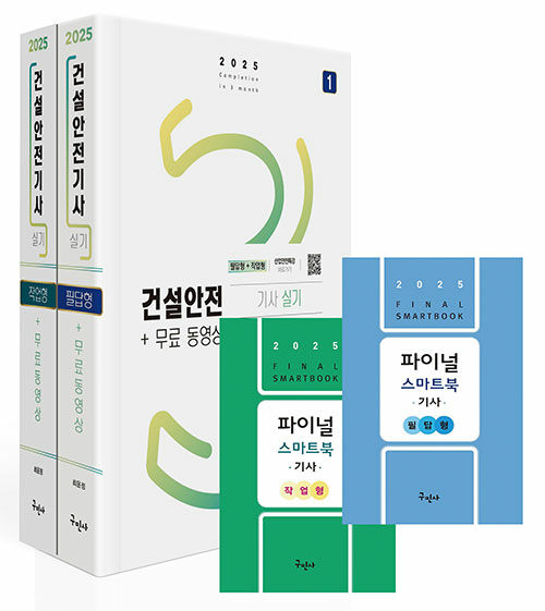 2025 건설안전기사 실기[필답형+작업형]+무료동영상+스마트북 (필답형 기출문제 13개년+작업형 기출문제 13개년 수록)