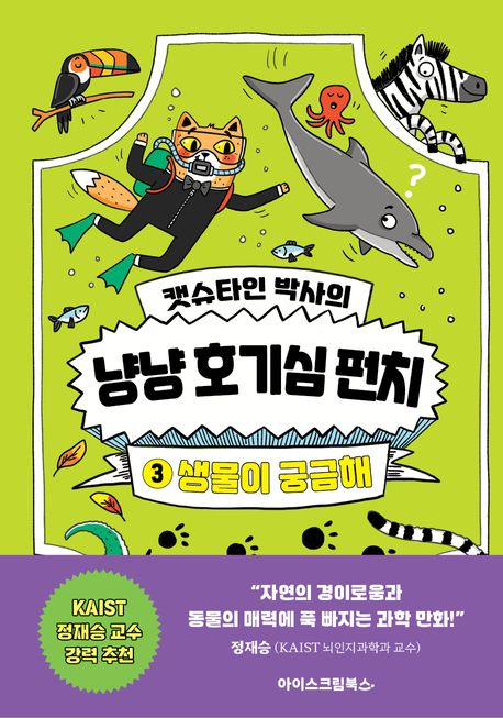 캣슈타인 박사의 냥냥 호기심 펀치 3: 생물이 궁금해 (생물이 궁금해)