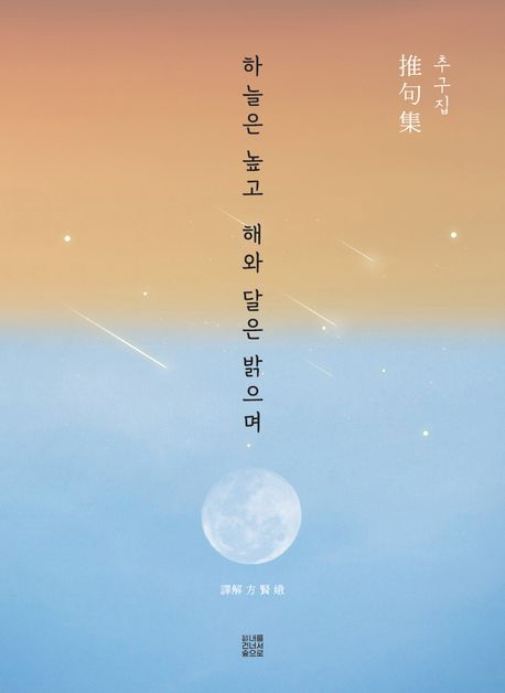 추구집, 하늘은 높고 해와 달은 밝으며 (추구집)