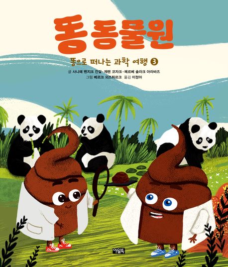 똥 동물원