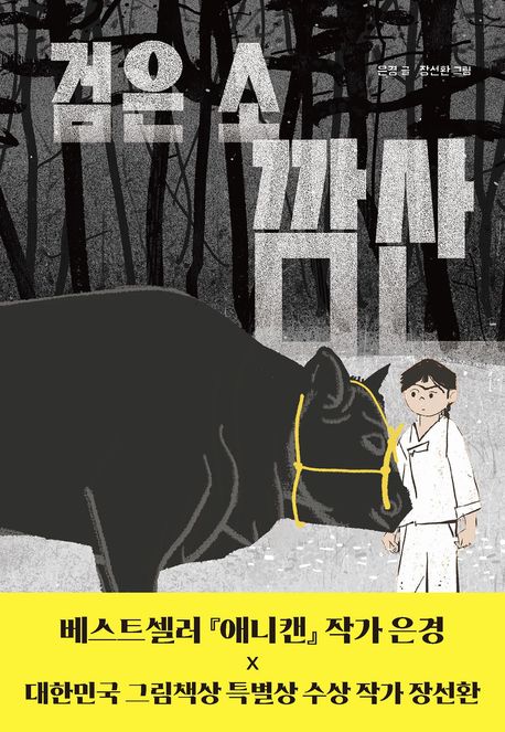 검은 소 깜산