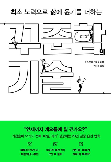 꾸준함의 기술: 최소 노력으로 삶에 윤기를 더하는