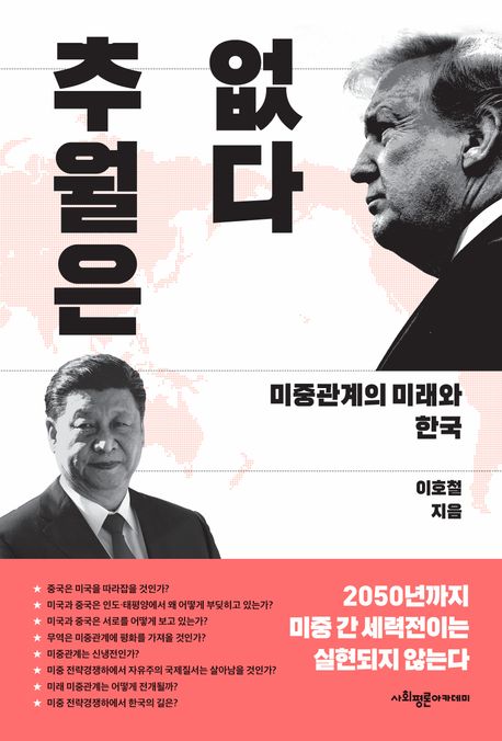 추월은 없다 : 미중관계의 미래와 한국