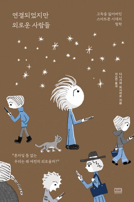 연결되었지만 외로운 사람들 고독을 잃어버린 스마트폰 시대의 철학