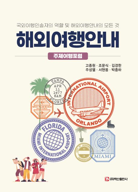 해외여행안내 : 주제여행포럼 국외여행인솔자의 역할 및 해외여행안내의 모든 것