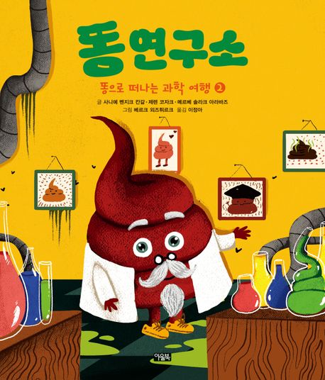 똥 연구소