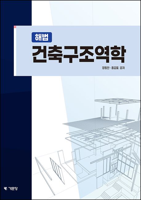해법 건축구조역학 (2025 개정)
