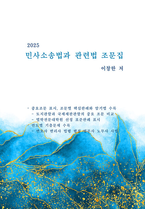 2025 민사소송법과 관련법 조문집