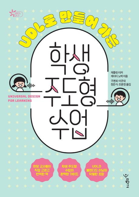 (UDL로 만들어 가는)학생 주도형 수업 