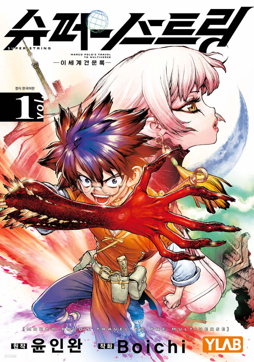 슈퍼스트링 -이세계 견문록-