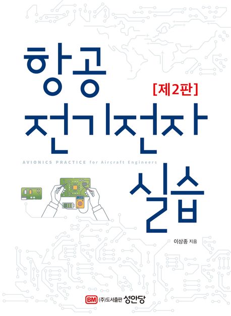 항공전기전자실습 (제2판)