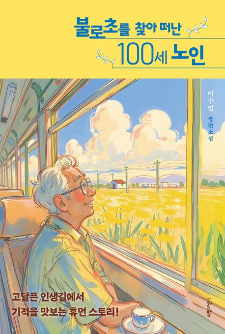 불로초를 찾아 떠난 100세 노인  : 이수민 장편소설 표지