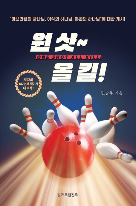 원 샷~ 올 킬! = One shot all kill : "아브라함의 하나님, 이삭의 하나님, 야곱의 하나님"에 대한 계시!