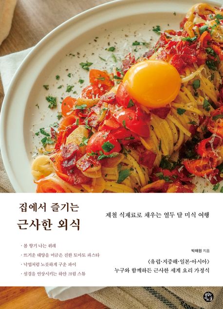 집에서 즐기는 근사한 외식: 제철 식재료로 채우는 열두 달 미식 여행