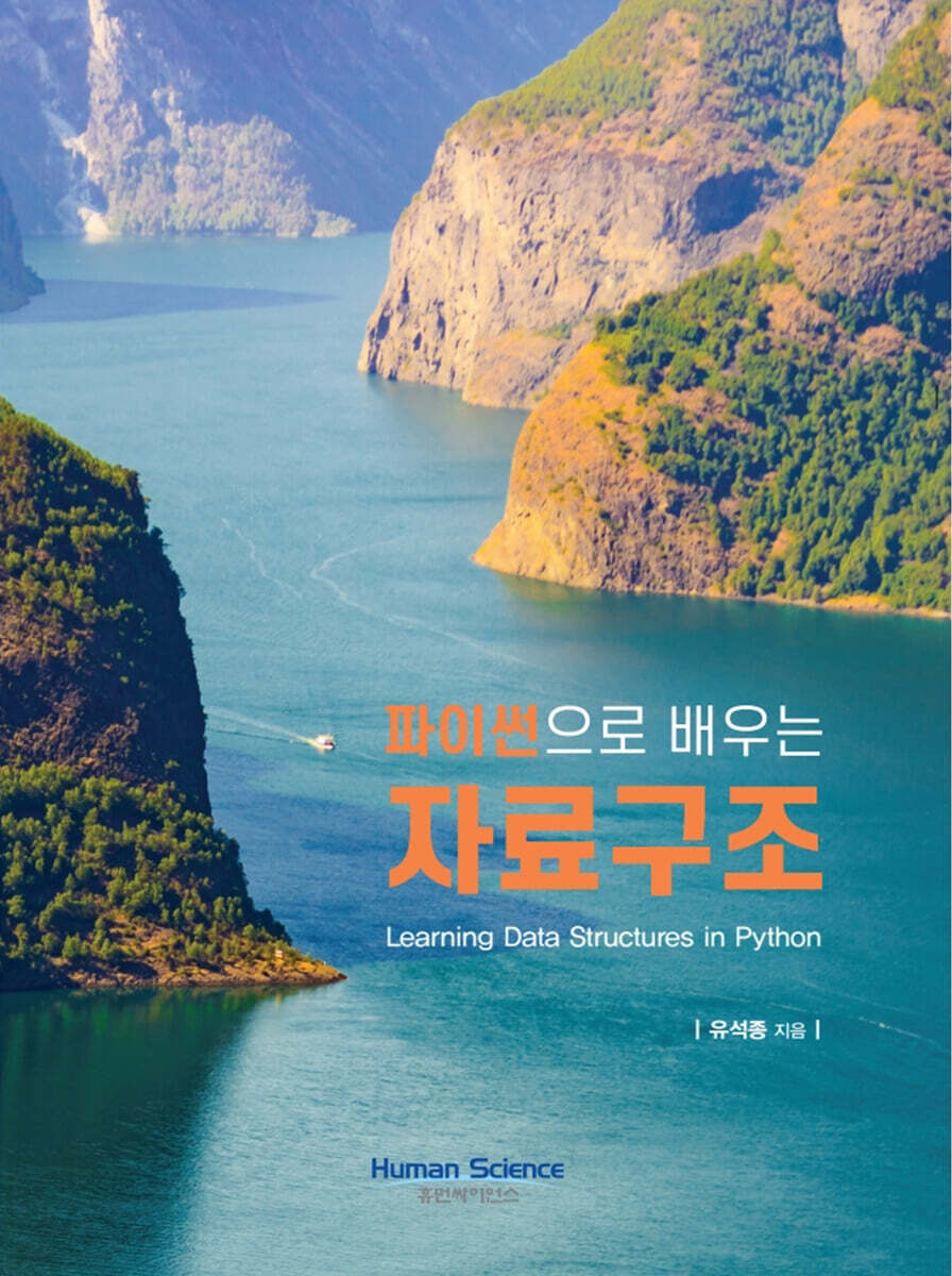 파이썬으로 배우는 자료구조