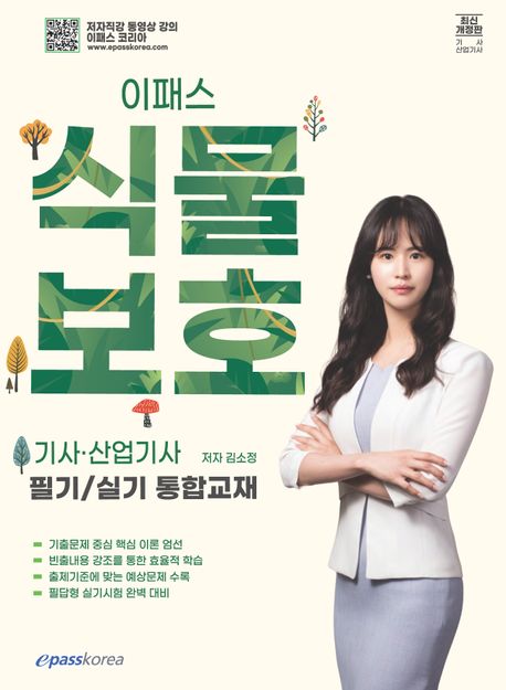 이패스 식물보호 기사·산업기사 (필기/실기 통합교재)