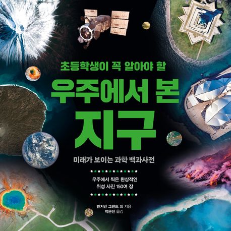 (초등학생이 꼭 알아야 할)우주에서 본 지구 표지