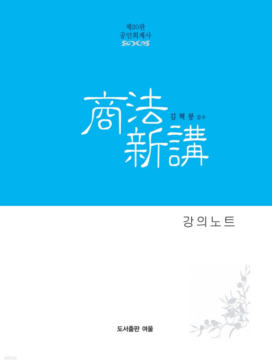 회계사 상법신강 강의노트 (제20판)