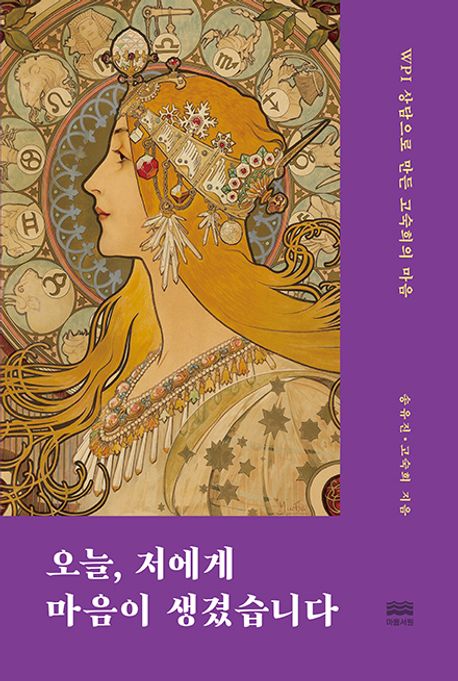 오늘, 저에게 마음이 생겼습니다 : WPI 상담으로 만든 고숙희의 마음 