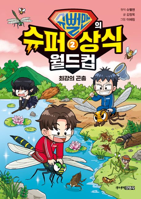 슈뻘맨의 슈퍼 상식 월드컵. 2, 최강의 곤충  표지