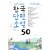 한국단편소설50